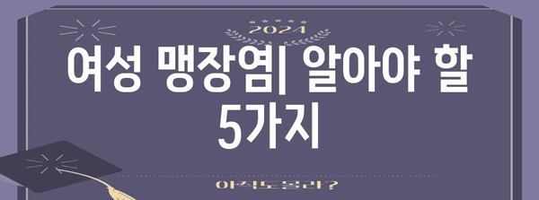 여성 맹장염  | 위험 요인과 증상