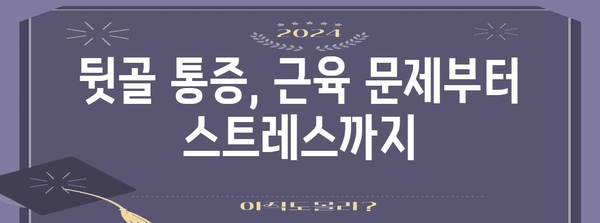 뒷골이 통증의 다양한 원인 해결하기