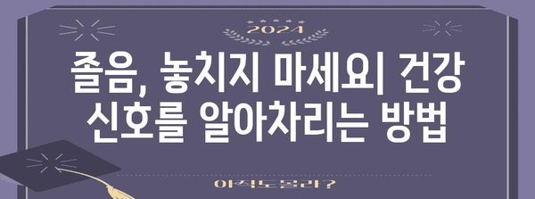 졸음 원인 진단하기 | 피로, 수면 부족, 생활 습관