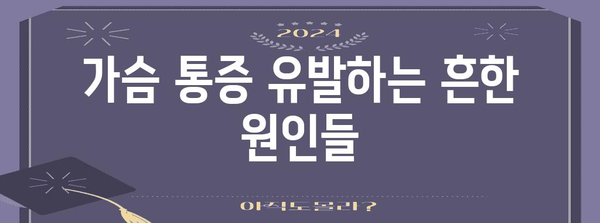 오른쪽 가슴 통증의 증상과 원인 | 즉시 확인해야 할 경우