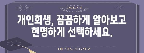 빚에서 벗어나 재정 자유를 누리는 개인회생 비밀