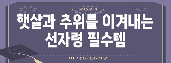 선자령 산행을 위한 최적의 복장
