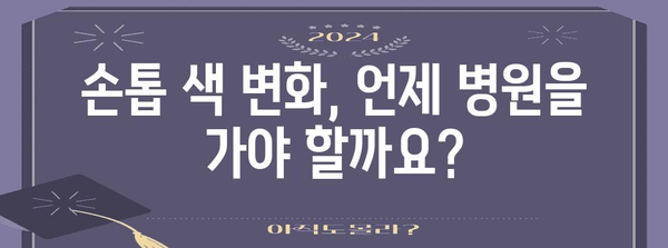 손톱 색 변화 | 경고 신호와 심각성 이해