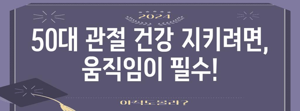50대 관절 건강, 좌식생활이 약화시키는 것