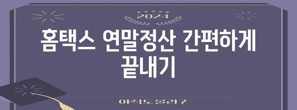 국세청 홈택스 연말정산 간소화 서비스 이용 가이드 | 연말정산, 간편 신고, 소득공제, 세금 환급