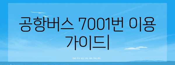 공항버스 7001번 | 시간표, 요금, 노선 안내