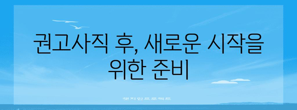 권고사직 대응 전략 | 부당함 극복하기