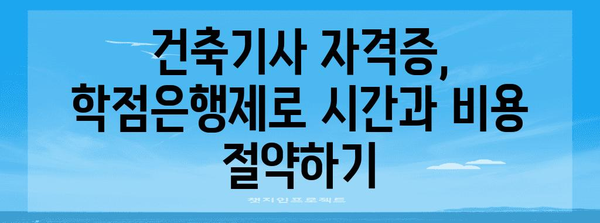 건축기사 자격증 취득에 도움이 되는 학점은행제 활용법