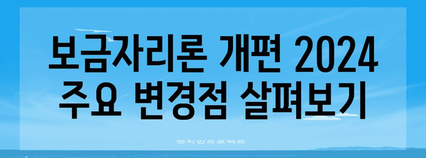 보금자리론 개편 2024 | 자격 및 금리 꿀팁 총정리