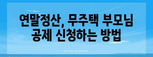 연말정산 무주택자 부모님 공제, 이렇게 받으세요! | 부모님 주택 공제, 연말정산, 무주택자, 공제 방법