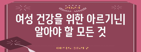 여성 건강 아르기닌 가이드 | 효능과 부작용