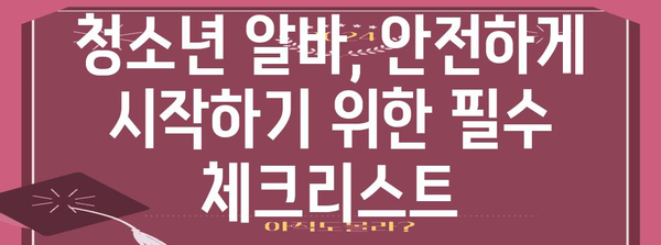 청소년 알바 유의 사항 | 안전하고 효과적인 고용