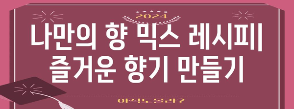 아로마 디퓨저 | 향긋한 공간 연출 가이드