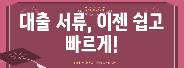 금융 서류 발급 및 활용 가이드 | 대출 신청 간편하게