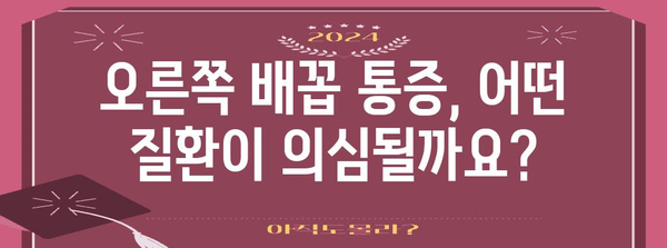 오른쪽 배꼽 통증의 경고 징후