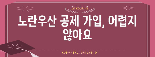 노란우산 공제 가이드 | 가입부터 폐업까지 빠르게 파악