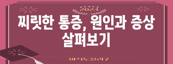 심장 통증 | 찌릿하고 저릿한 원인 밝히기