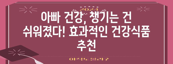 50, 60대 건강 필수품 | 아빠를 위한 건강식품 추천