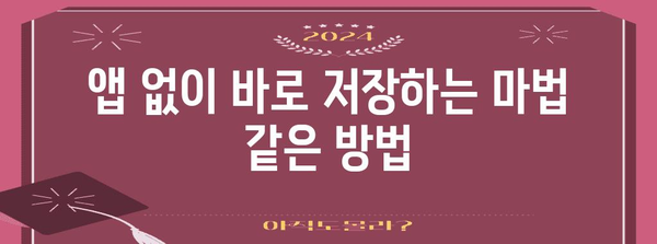 인스타그램 영상 간편 저장법 | 4가지 방법으로 다운로드