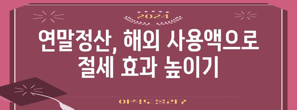 연말정산 신용카드 해외결제액, 꼼꼼하게 확인하고 절세하세요! | 해외 사용액, 소득공제, 카드 사용 내역