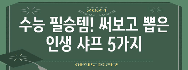 수능샤프 추천 가이드| 써보고 뽑은 인생템 5가지 | 수능 필기구, 시험용 샤프, 공부 꿀팁