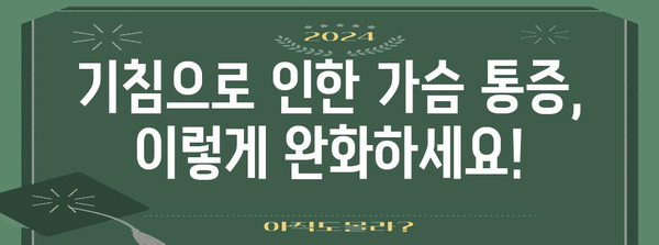 가슴통 해결책 | 기침으로 인한 통증 완화하기