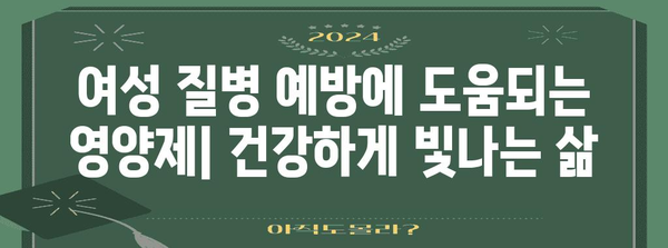 여성 건강 필수 영양제 10가지 | 건강 관리 및 질병 예방