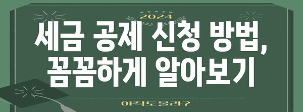 아파트 관리비 세금 공제 가이드 | 법령, 꼼꼼한 꿀팁