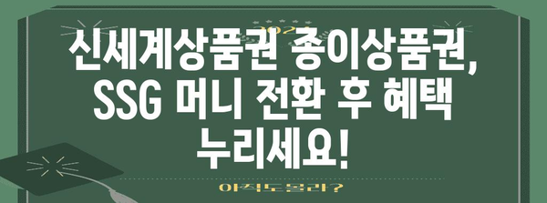 신세계상품권 종이상품권 SSG 머니 전환 가이드 | 홀로그램 없이 발행