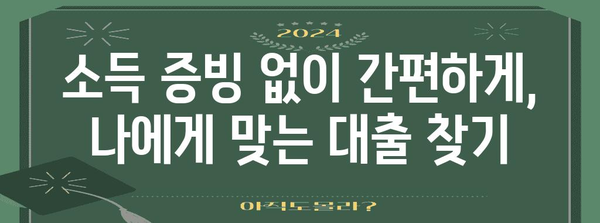 소득 증빙 없이 간편하게 | 무직자 소액대출 신청 방법