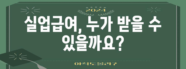 실업급여 획득 가이드 | 신청 방법, 필수 활동, 혜택 소개