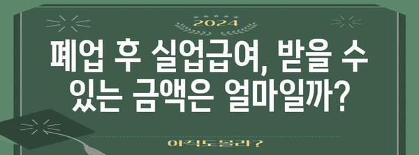 폐업 후 실업급여 수급 가능성 탐구 | 신청 방법과 자격 조건