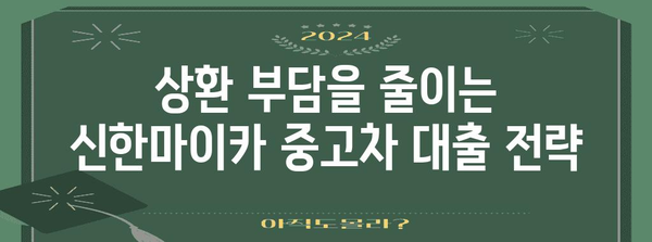 신한마이카 중고차 대출 최적화 | 상환 부담 줄이는 전략