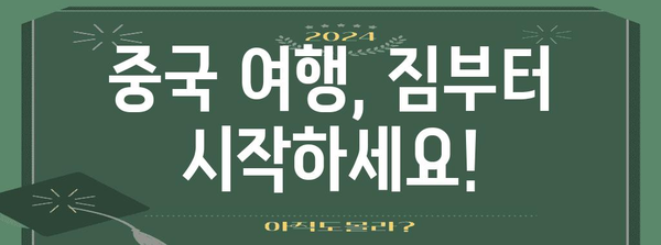 중국 여행 준비 완벽 가이드| 필수 정보 & 꿀팁 대공개 | 중국, 여행, 준비, 정보, 팁, 가이드