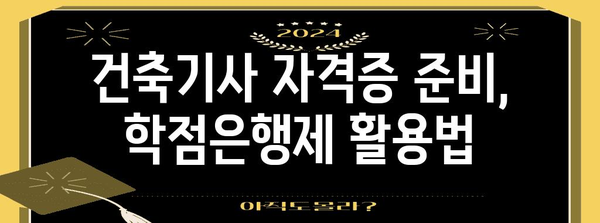 건축기사 자격증 취득에 도움이 되는 학점은행제 활용법