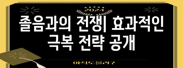 졸음 원인 진단하기 | 피로, 수면 부족, 생활 습관