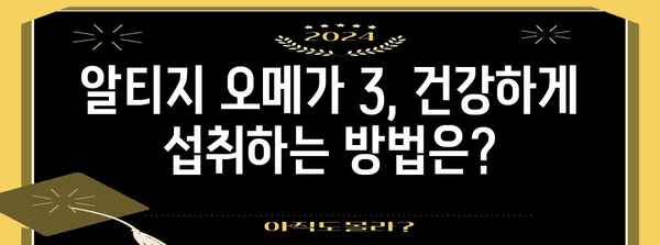 알티지 오메가 3 선택 6가지 팁 | 건강과 영양을 위한 최적의 선택