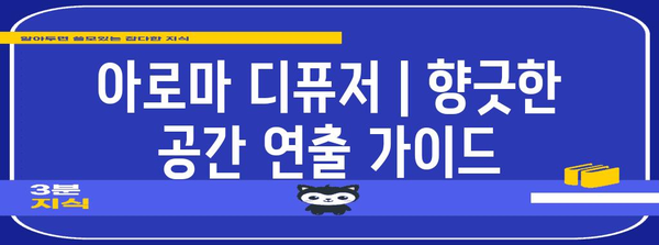 아로마 디퓨저 | 향긋한 공간 연출 가이드