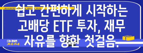 고배당 ETF로 연금 저축하기 | 재무 자유의 열쇠