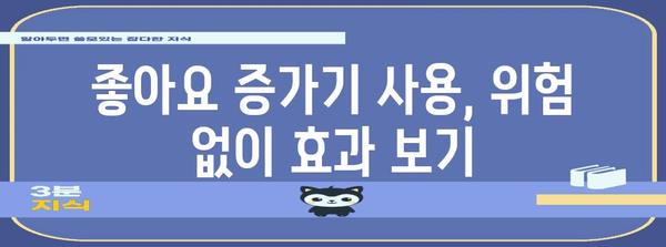 인스타그램 좋아요 증가기 활용기 | 안전하고 효과적으로