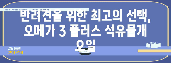 필수 오메가 3 플러스 석유물개 오일 | 반려견의 최상의 선택
