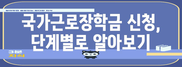 국가근로장학금 가이드 - 신청부터 지원까지 단계별 설명