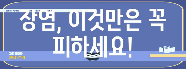장염 빠르게 낫는 법 | 원인, 증상, 회복 팁