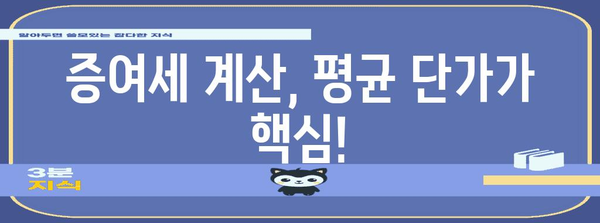 주식 ETF 증여 평균 단가 계산법 | 증여세, 양도금액, 증가분