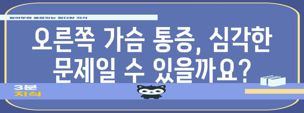 오른쪽 가슴 통증의 증상과 원인 | 즉시 확인해야 할 경우