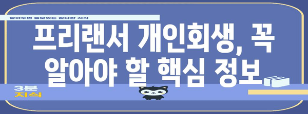 개인회생 가이드 | 프리랜서를 위한 철저한 준비