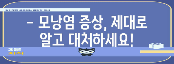 브라질리언 왁싱 후 모낭염 대처법 | 증상, 치료, 예방 팁