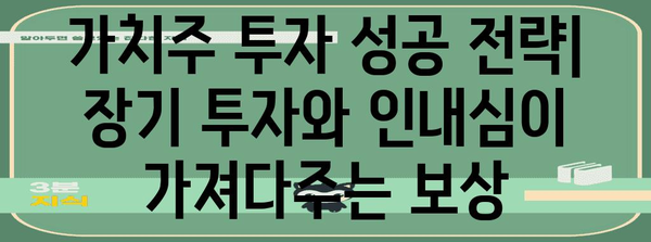 가치주 투자 심화 가이드 | 전략, 분석, 배당주 이해