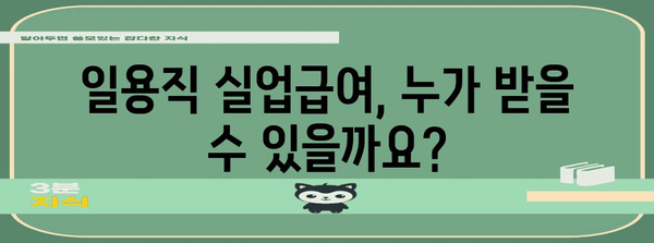 일용직 실업급여 신청 완벽 가이드 | 건설업부터 일반 일용직까지