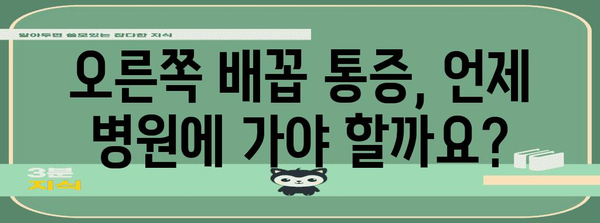 오른쪽 배꼽 통증의 경고 징후